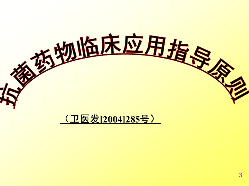 抗菌药物专项整治ppt.ppt_第3页