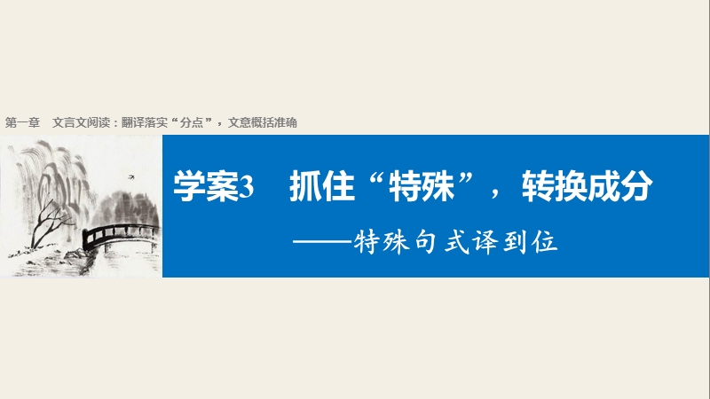 【步步高】2017届高考二轮复习语文（江苏通用）配套课件第一章　文言文阅读-翻译落实“分点”,文意概括准确学案3抓住“特殊”，转换成分——特殊句式译到位.ppt_第1页