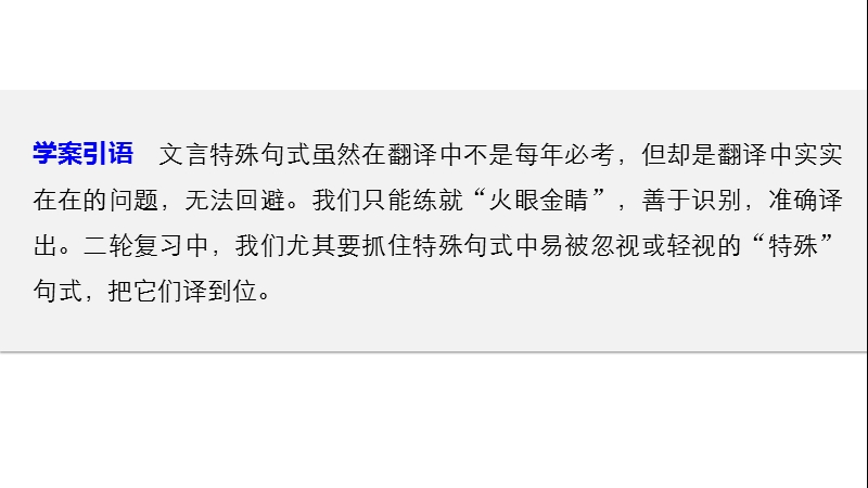 【步步高】2017届高考二轮复习语文（江苏通用）配套课件第一章　文言文阅读-翻译落实“分点”,文意概括准确学案3抓住“特殊”，转换成分——特殊句式译到位.ppt_第2页