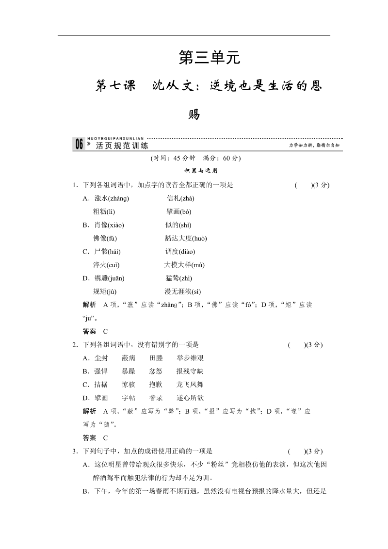 高中语文一轮复习人教版选修《中外传记作品选读》规范训练 3-7 word版含答案.doc_第1页