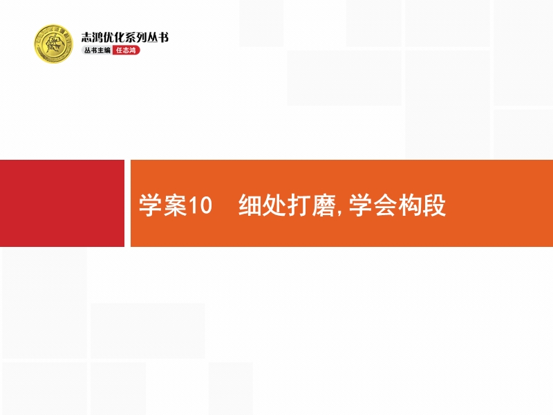 【一轮参考】全优指导2017语文人教版一轮课件：4.10 细处打磨学会构段.ppt_第1页