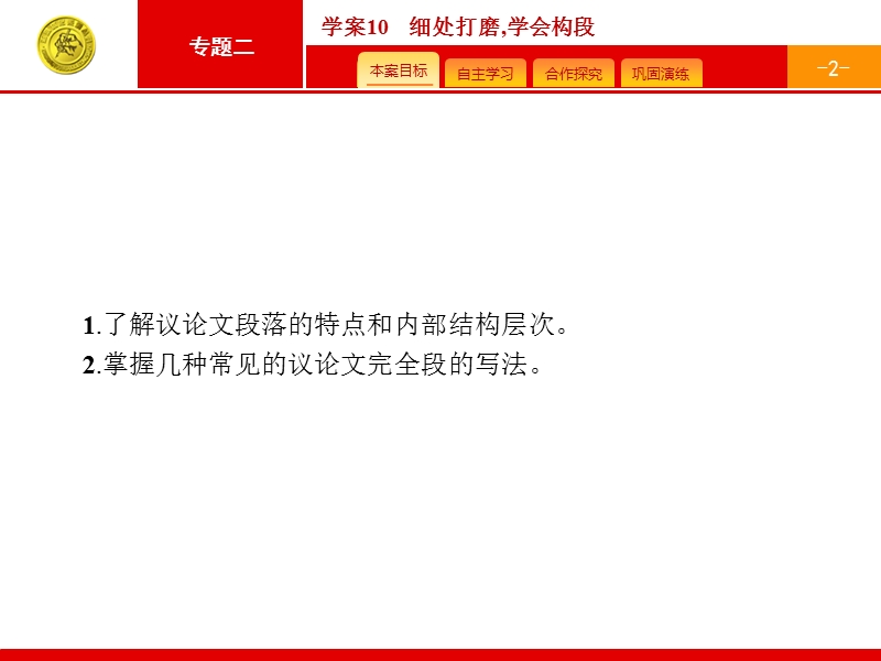 【一轮参考】全优指导2017语文人教版一轮课件：4.10 细处打磨学会构段.ppt_第2页