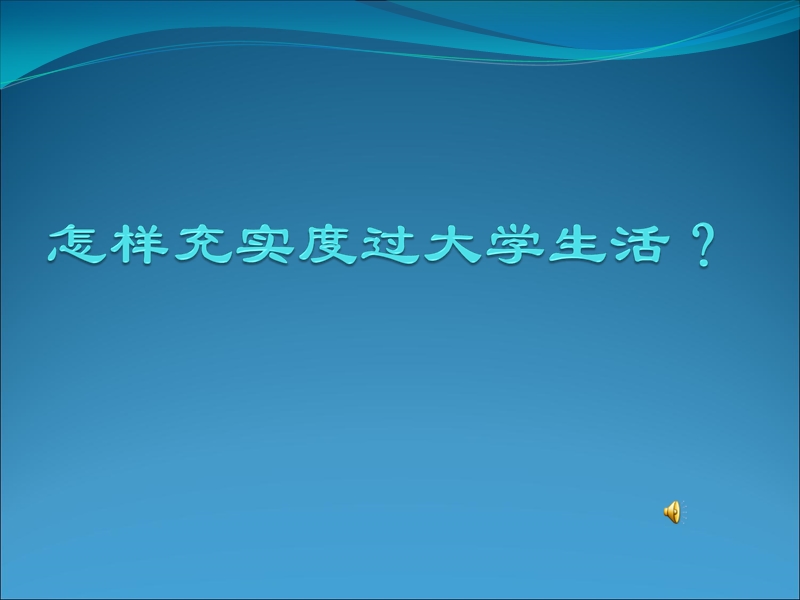 怎样充实度过大学生活？.ppt_第1页