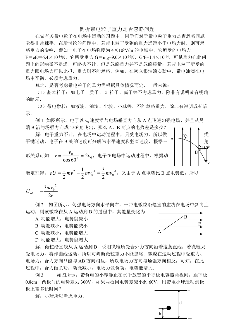 例析带电粒子重力是否忽略问题.doc_第1页