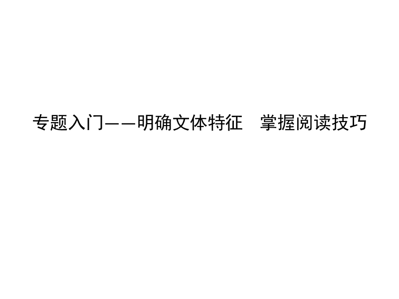 2018高考语文（全国通用版）大一轮复习（课件）专题四 论述类文本阅读 专题入门—明确文体特征 掌握阅读技巧.ppt_第1页