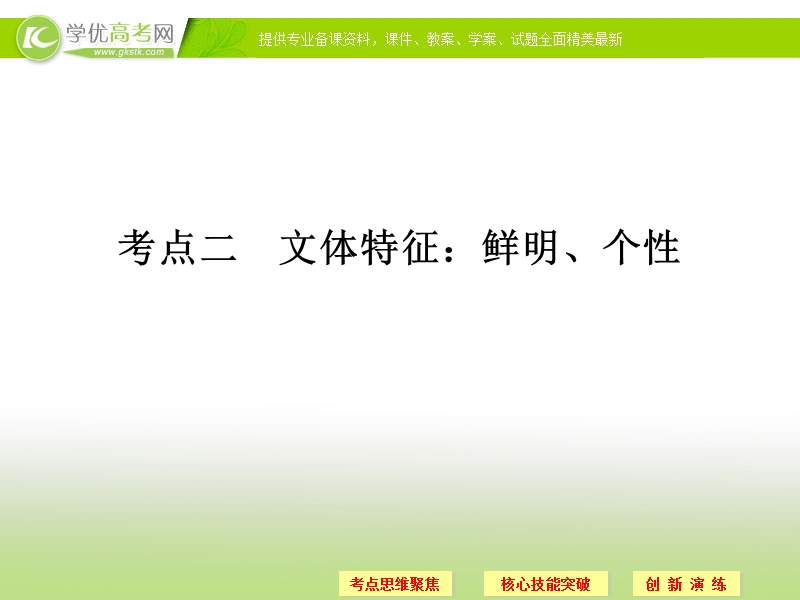 语文二轮简易通（新课标）课件：专题7 考点2文体特征：鲜明、个性.ppt_第1页