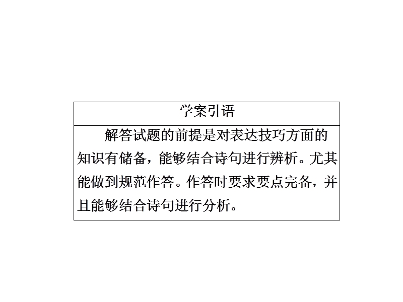 2018届高三语文二轮专题复习课件：第三部分古诗文阅读专题十古代诗歌阅读考点3鉴赏表达技巧.ppt_第3页