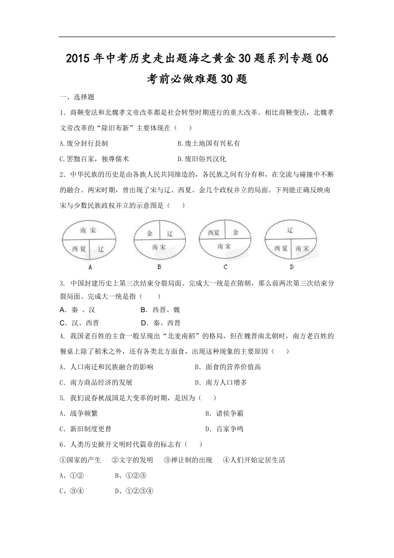 专题06 考前必做难题30题-2015年中考历史走出题海之黄金30题系列.doc_第1页