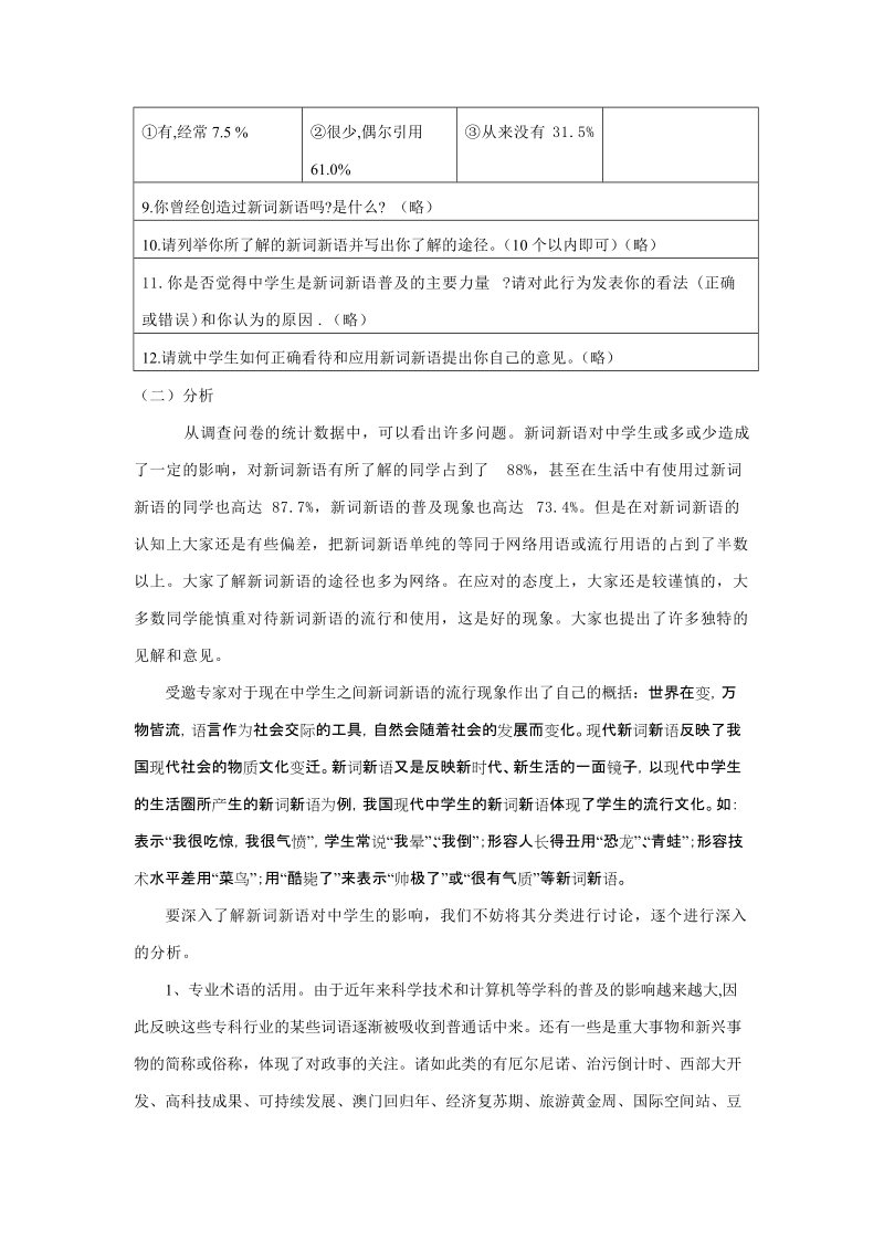 “劲浪”来袭——新词新语对中学生的影响.doc_第3页