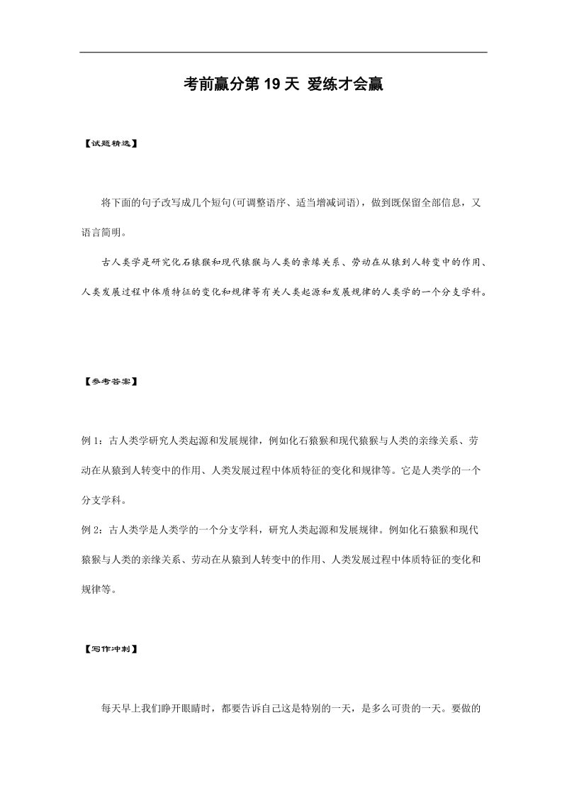 高三语文考前赢分第19天 爱练才会赢 word版含答案.doc_第1页