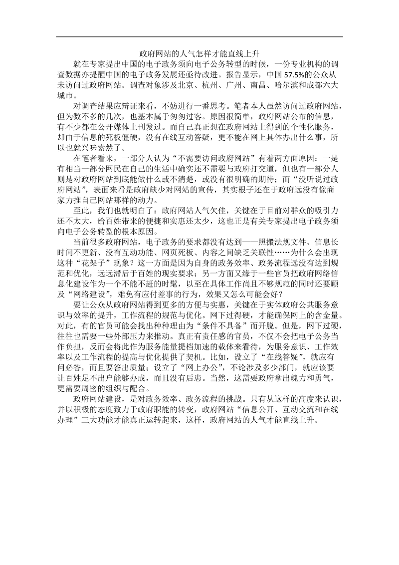 2012时政新点高考语文作文素材：政府网站的人气怎样才能直线上升.doc_第1页