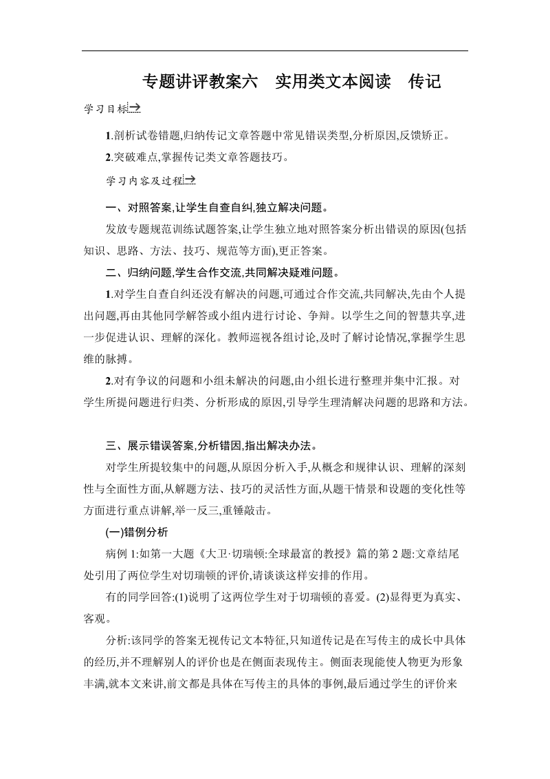 高考语文一轮复习粤教版教案：实用类文本阅读（传记） 教案.doc_第1页