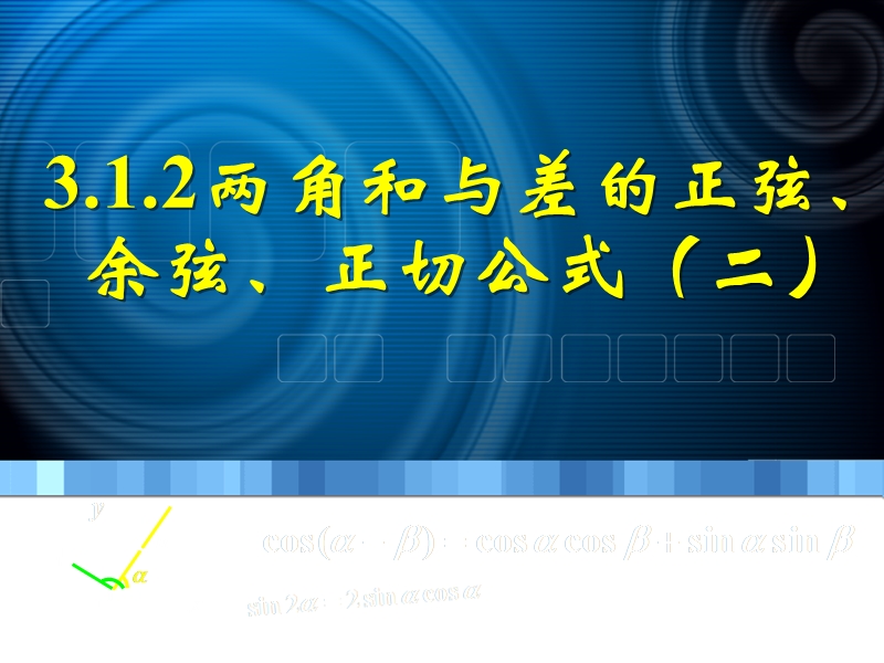 浙江省桐乡市人教a版高中数学必修四课件：第三章3.1.2两角和与差的正弦、正切公式（共19张ppt）.ppt_第1页