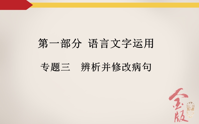 【金版学案】高考语文一轮复习课件：专题3辨析并修改病句.ppt_第2页