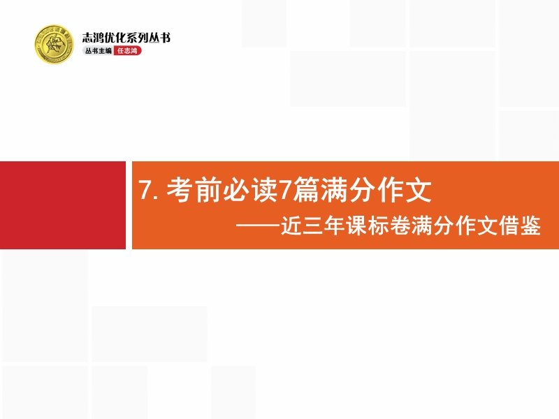 【高优指导】2017届高考语文二轮课件：第三部分-7 考前必读7篇满分作文.ppt_第1页