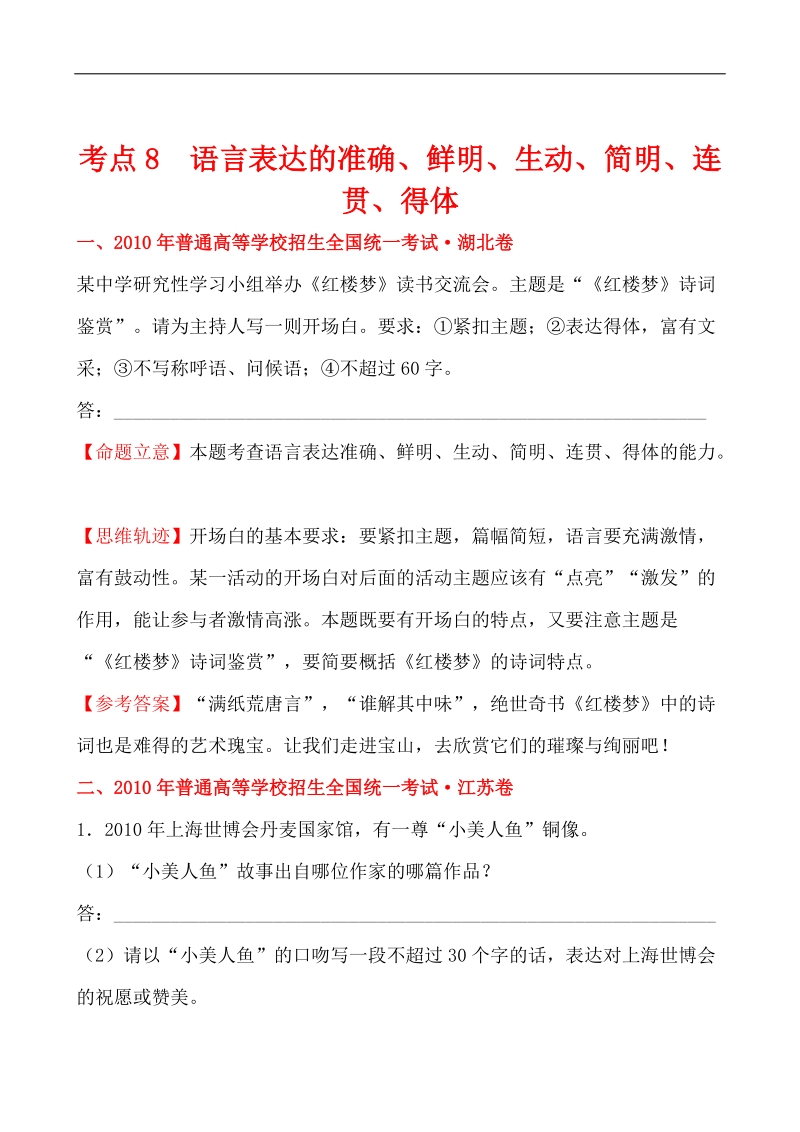 【三年经典】全国各地高考语文试题分类考点汇总： 语言表达的准确、鲜明、生动、简明、连贯、得体.doc_第1页