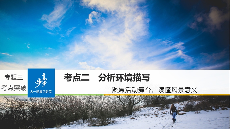 2018版高考语文（全国）大一轮复习讲义课件：现代文阅读 第三章 专题三 考点二.ppt_第1页