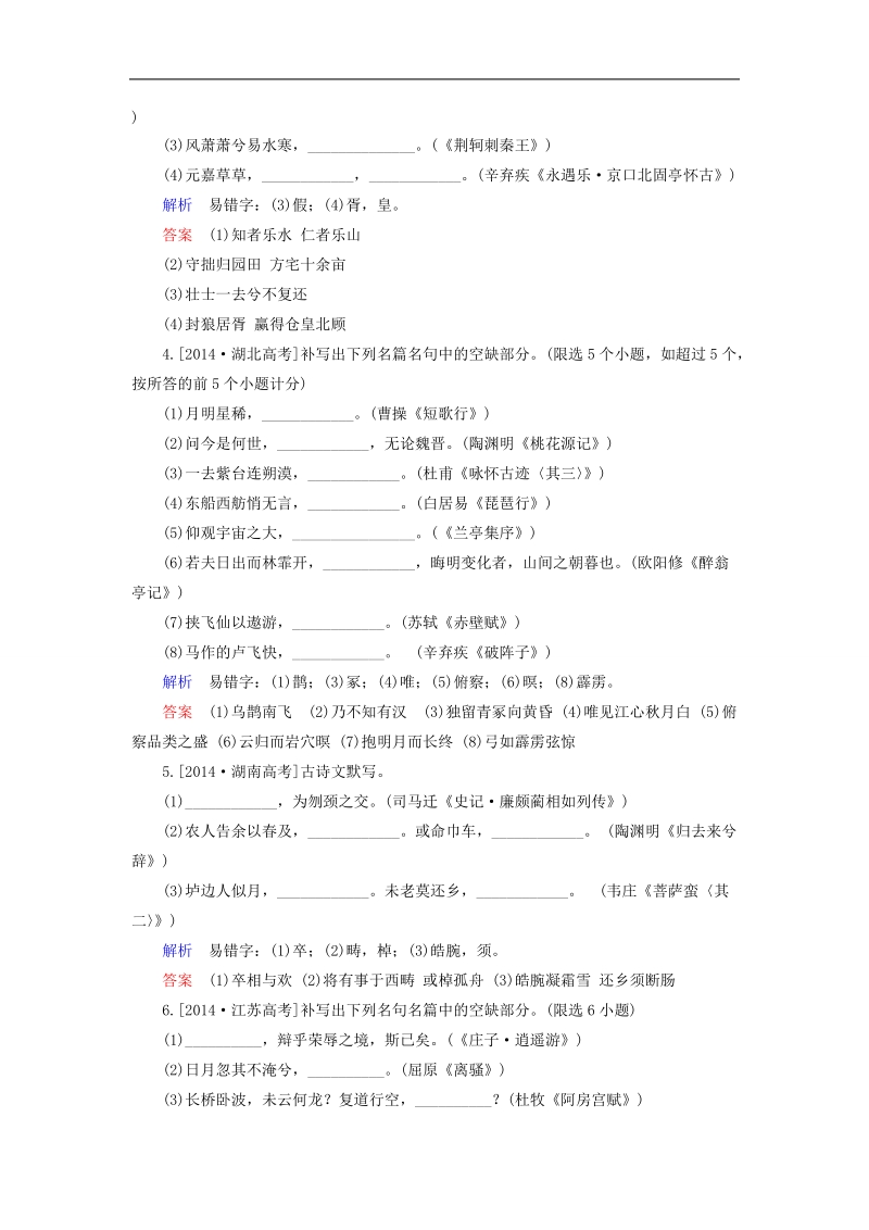 2016高考语文一轮总复习 第二板块 2.10默写常见的名句名篇（含解析）.doc_第2页