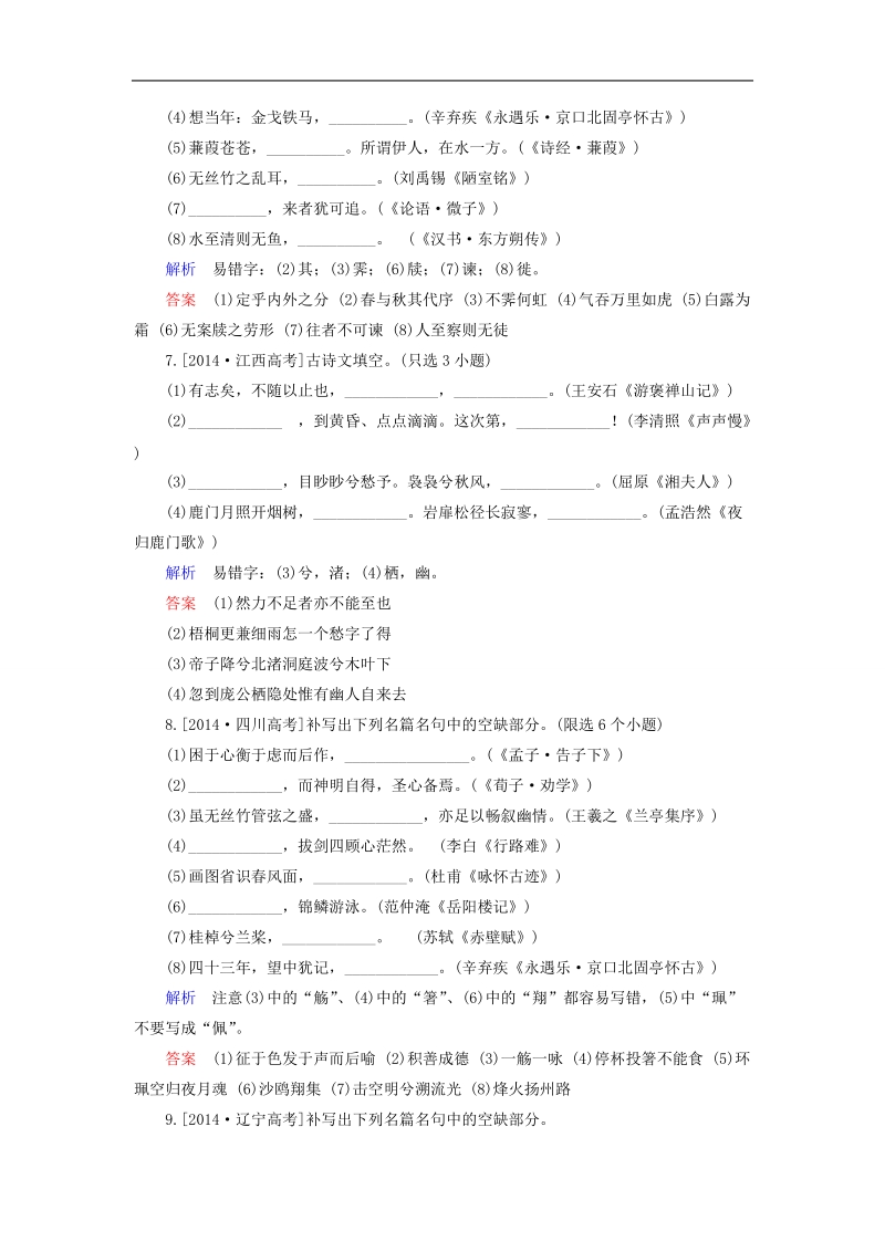 2016高考语文一轮总复习 第二板块 2.10默写常见的名句名篇（含解析）.doc_第3页