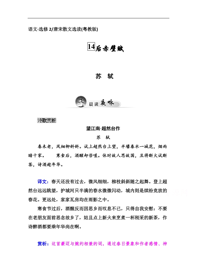 高中语文二轮同步练习（粤教版选修 唐宋散文选读）第4单元 14后赤壁赋.doc_第1页