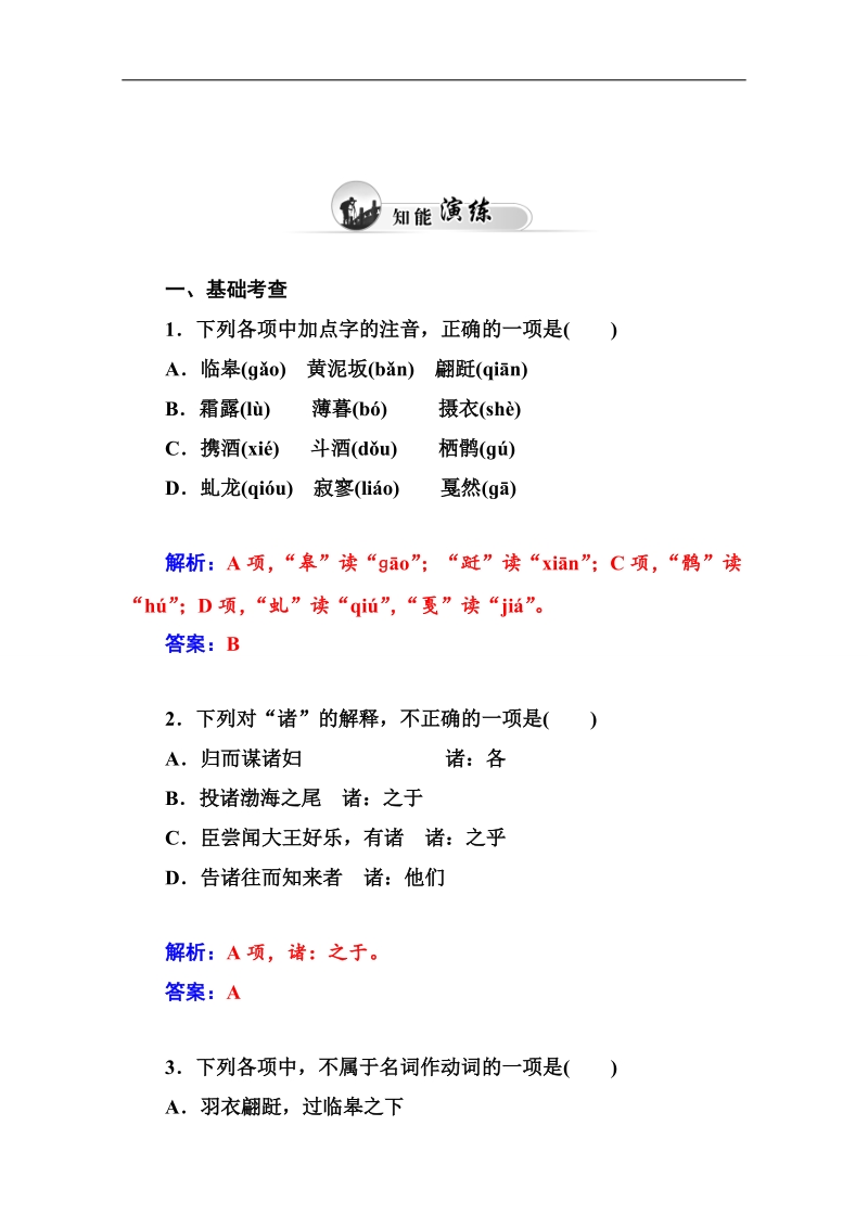 高中语文二轮同步练习（粤教版选修 唐宋散文选读）第4单元 14后赤壁赋.doc_第3页