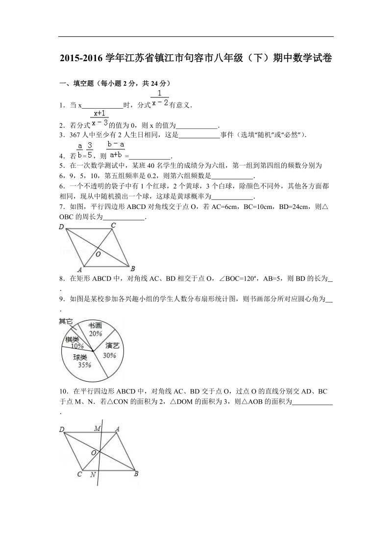 【附答案】江苏省镇江市句容市2015-2016年八年级（下）期中数学试卷.doc_第1页