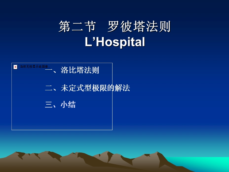 3-2罗彼塔法则.ppt_第1页