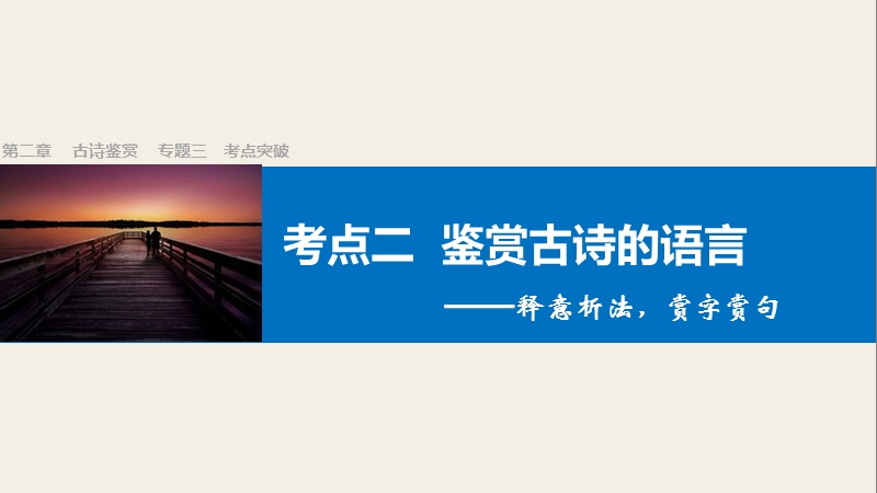 【步步高】2017版高考语文人教版（全国）一轮复习课件：古诗鉴赏  第二章 专题三考点突破（二鉴赏古诗的语言）.ppt_第1页