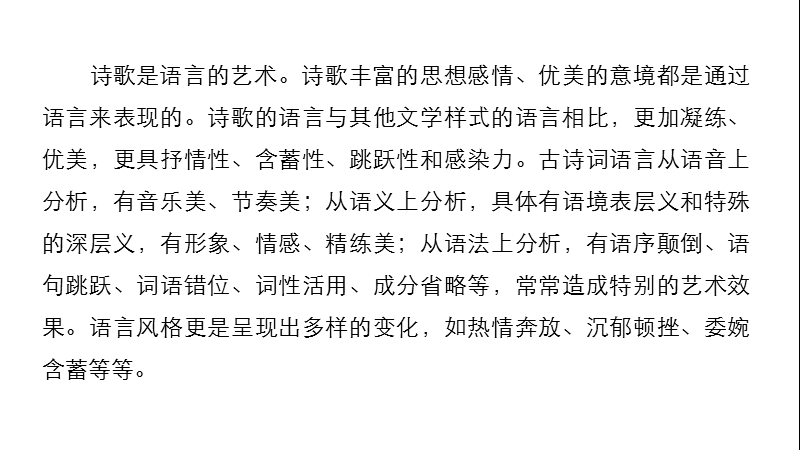 【步步高】2017版高考语文人教版（全国）一轮复习课件：古诗鉴赏  第二章 专题三考点突破（二鉴赏古诗的语言）.ppt_第2页