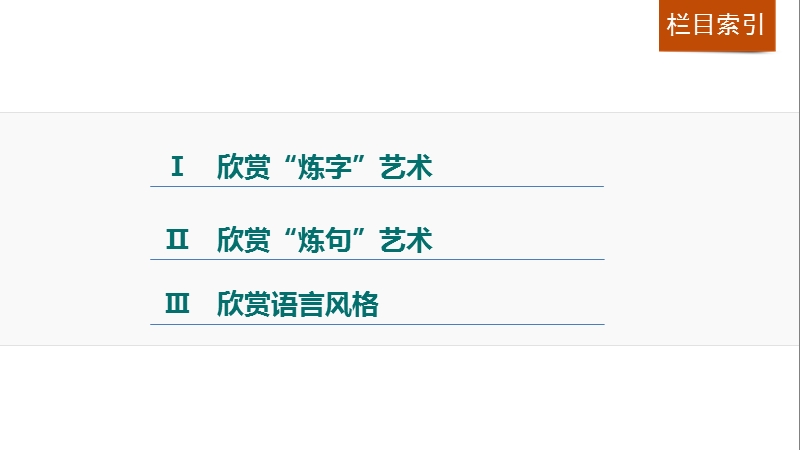 【步步高】2017版高考语文人教版（全国）一轮复习课件：古诗鉴赏  第二章 专题三考点突破（二鉴赏古诗的语言）.ppt_第3页