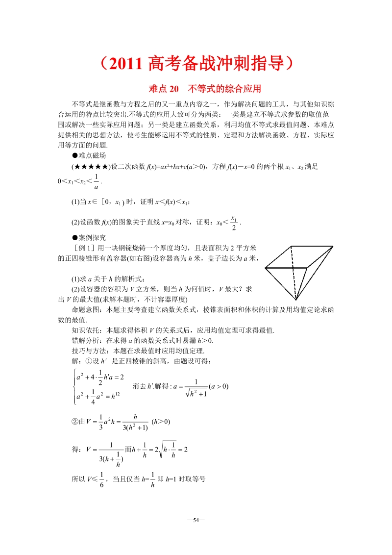 (2011高考备战冲刺指导)高考数学难点突破_难点20__不等式的综合应用.doc_第1页