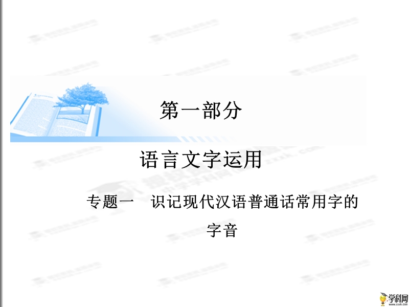 [锁定高考]2015届高考语文复习课件：语言文字运用--识记现代汉语普通话常用字的字音（共20张ppt）.ppt_第1页