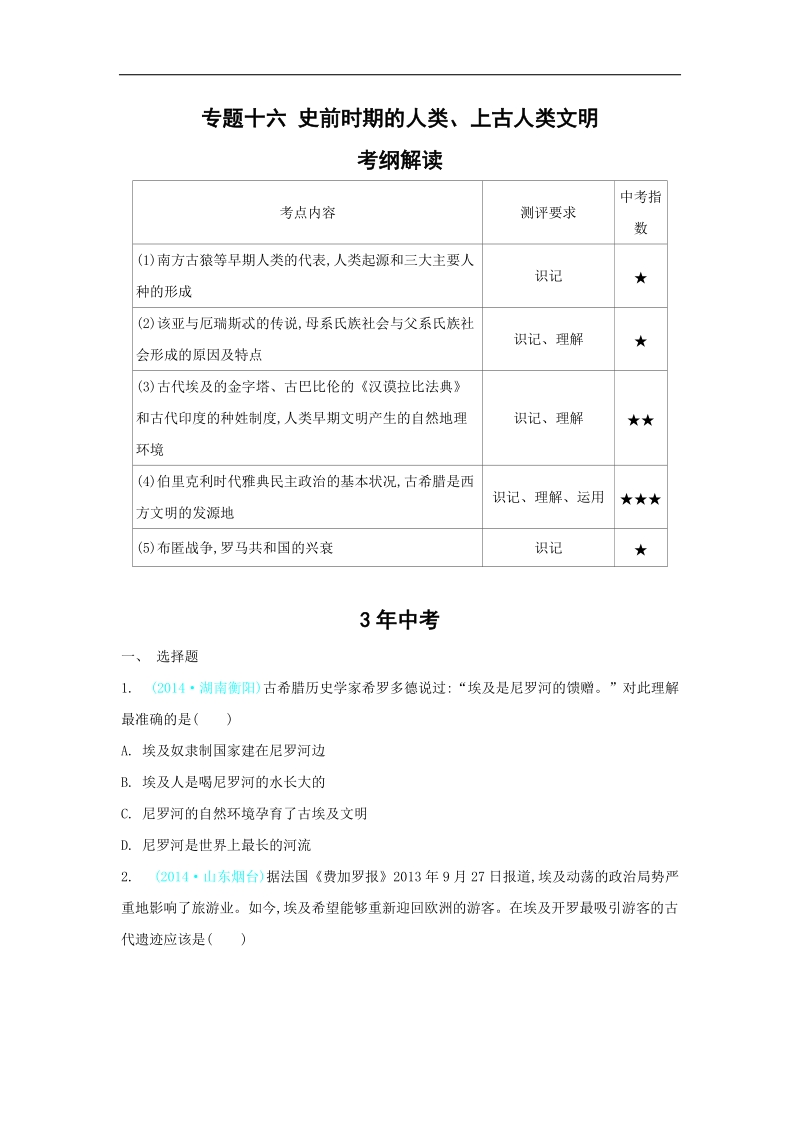 【解析版】2015历史全套【3年中考2年模拟1年预测】28个专题：专题十六 史前时期的人类.doc_第1页