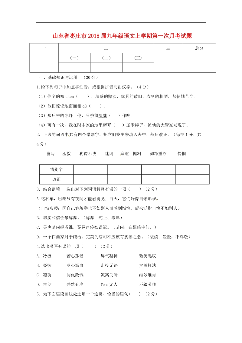 山东省枣庄市2018年度九年级语文上学期第一次月考试题新人教版.doc_第1页