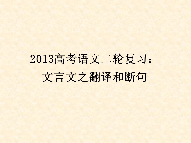 高三高考语文二轮复习：文言文之翻译和断句ppt课件（全国通用）.ppt_第1页