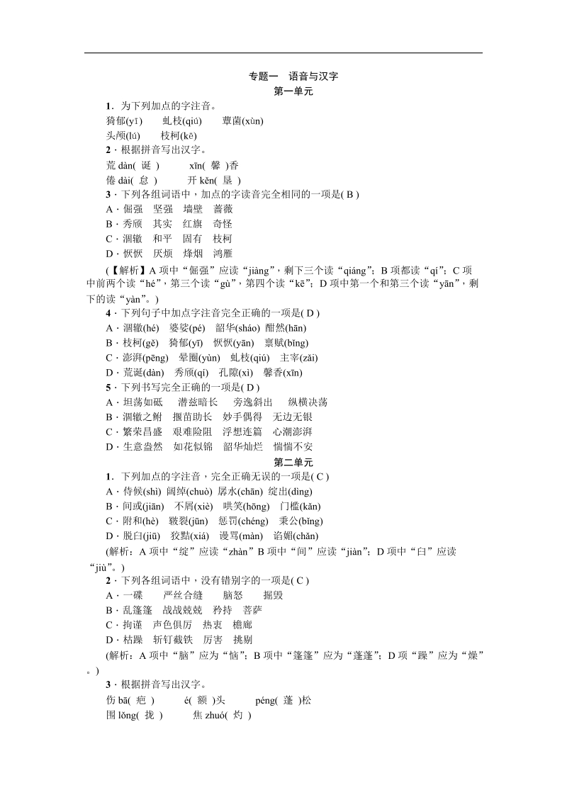 2015年度中考语文专题复习：专题一语音与汉字.doc_第1页