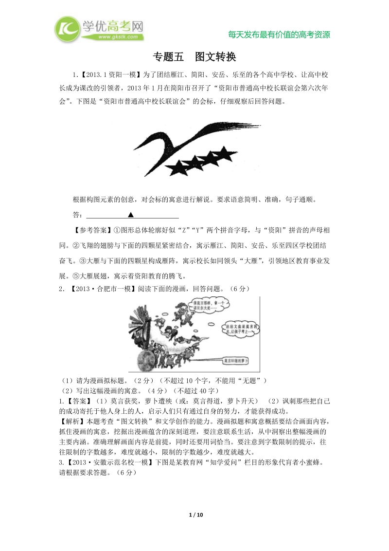 高考语文二轮模拟新题分类汇编专题五  图文转换.doc_第1页