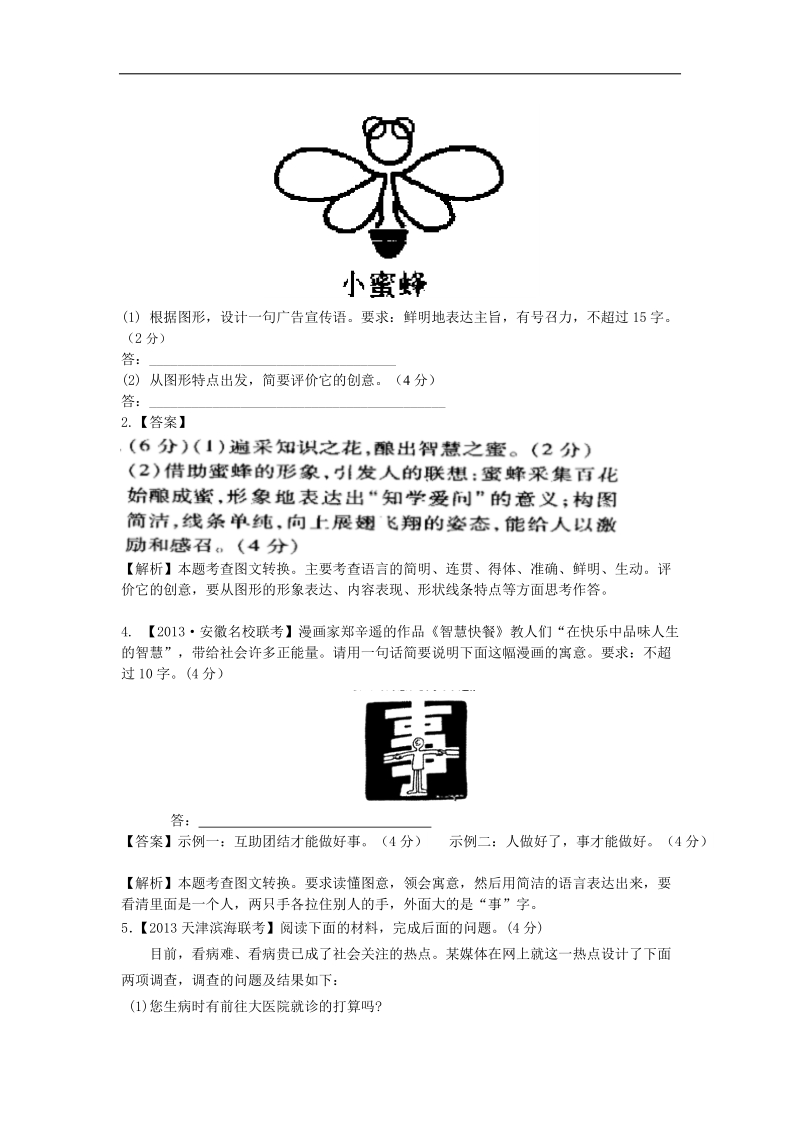 高考语文二轮模拟新题分类汇编专题五  图文转换.doc_第2页