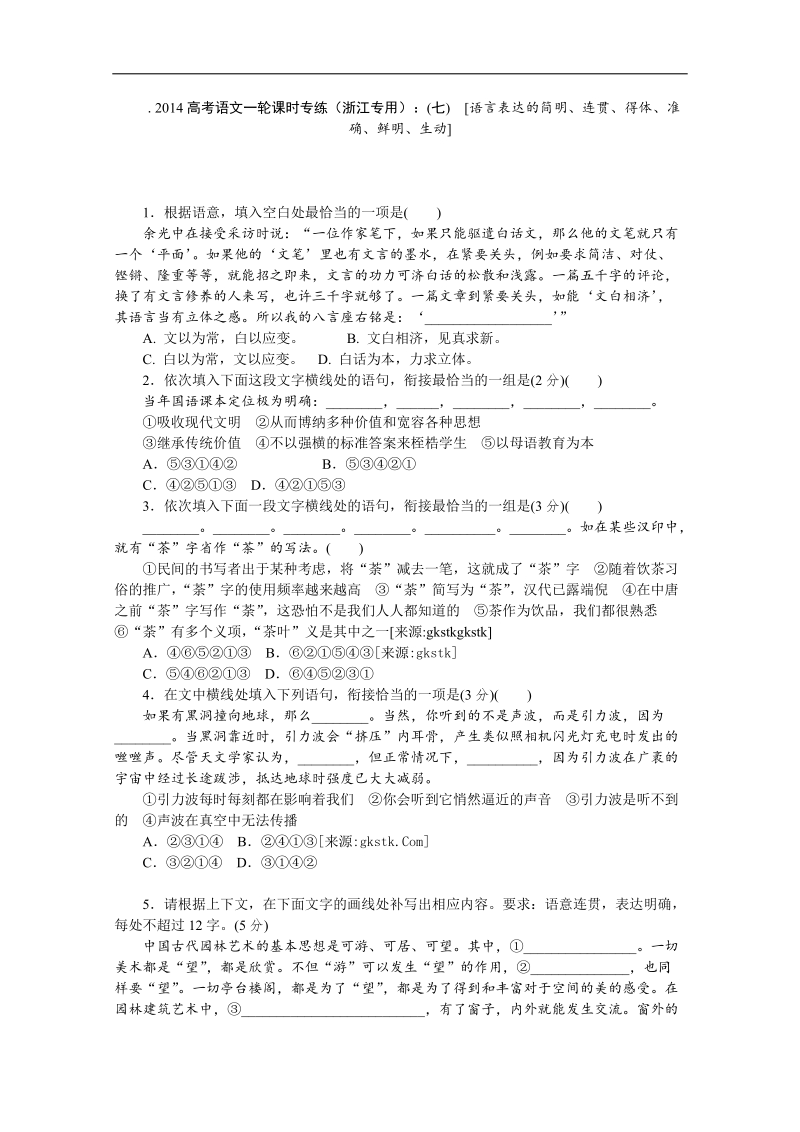 高考语文一轮课时专练（浙江专用）：(七)　[语言表达的简明、连贯、得体、准确、鲜明、生动] .doc_第1页