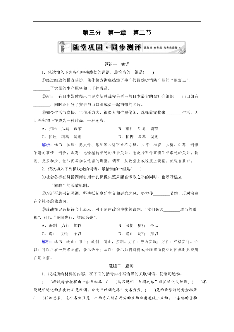 高考语文（人教版）一轮测评：语言文字运用 第3部分 第1章 第2节 .doc_第1页