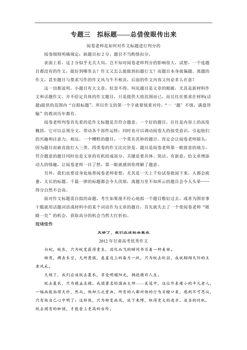 高考语文（人教版）一轮复习考点复习 作文序列化提升 专题三 拟标题——总借俊眼传出来.doc_第1页