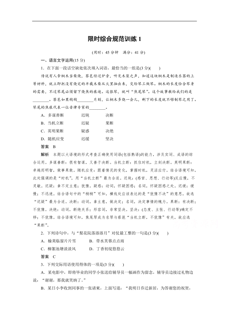 【考前三个月】2015届高考语文（江苏专用）必会考点集训：第1章 文言文阅读 限时综合规范训练1.doc_第1页