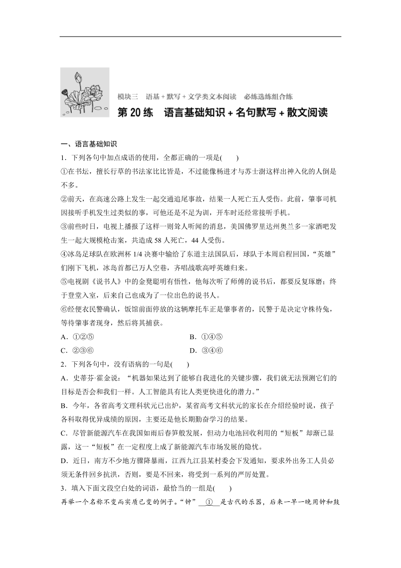 【加练半小时】2018年高考语文（全国通用）专题复习练模块三　语基+默写+文学类文本阅读  第20练.doc_第1页