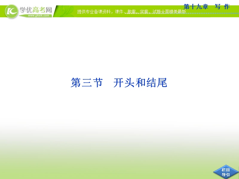 高考语文总复习课件（山东专用）：第十九章第三节 开头和结尾.ppt_第1页