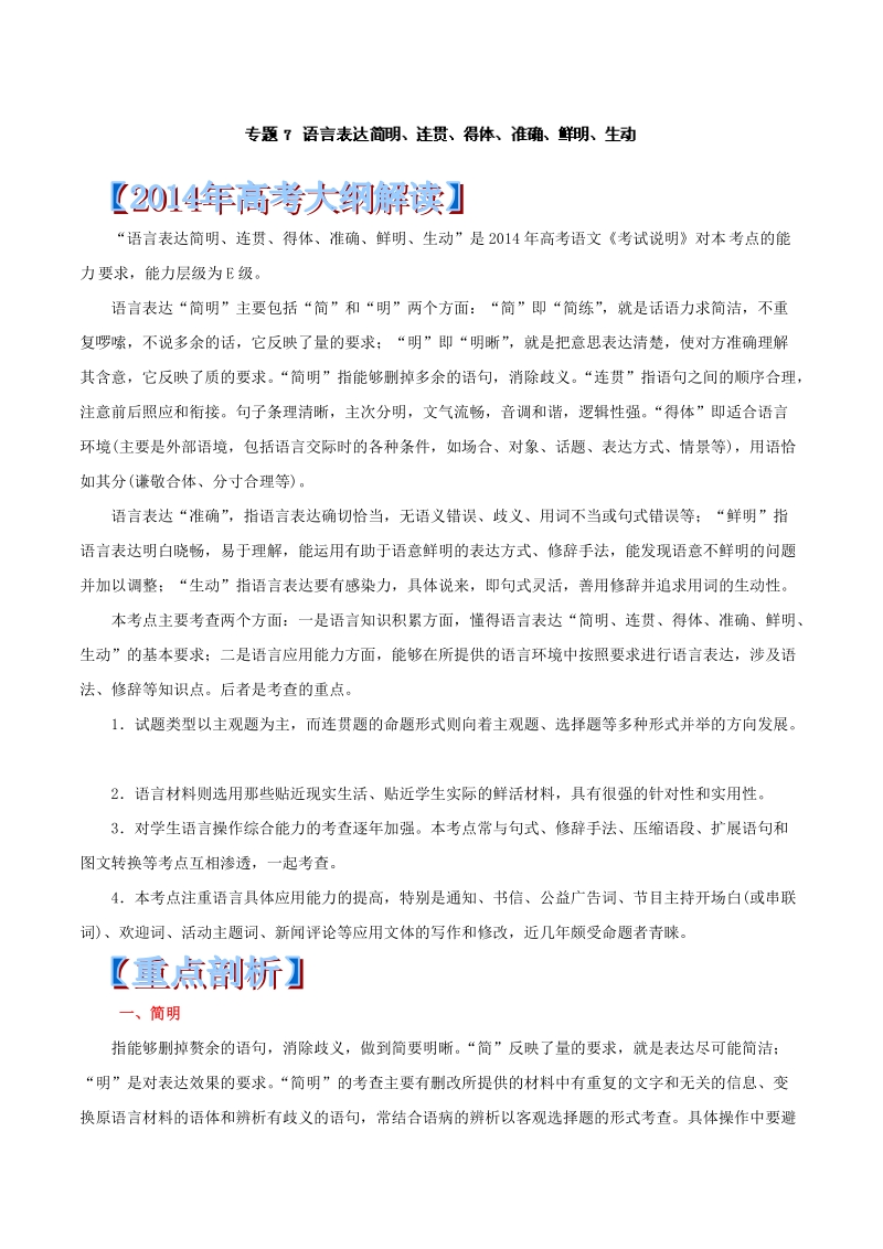 （新课标大纲解读）重点、难点、核心考点全演练语文篇：专题07 语言表达简明、连贯、得体、准确、鲜明、生动 .doc_第1页