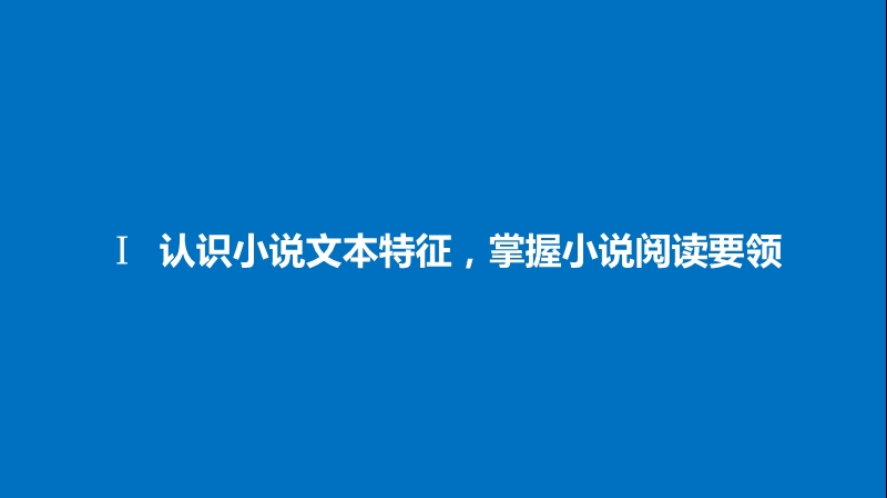 2018年【新步步高】语文人教版一轮复习：现代文阅读 第三章 专题一.ppt_第3页