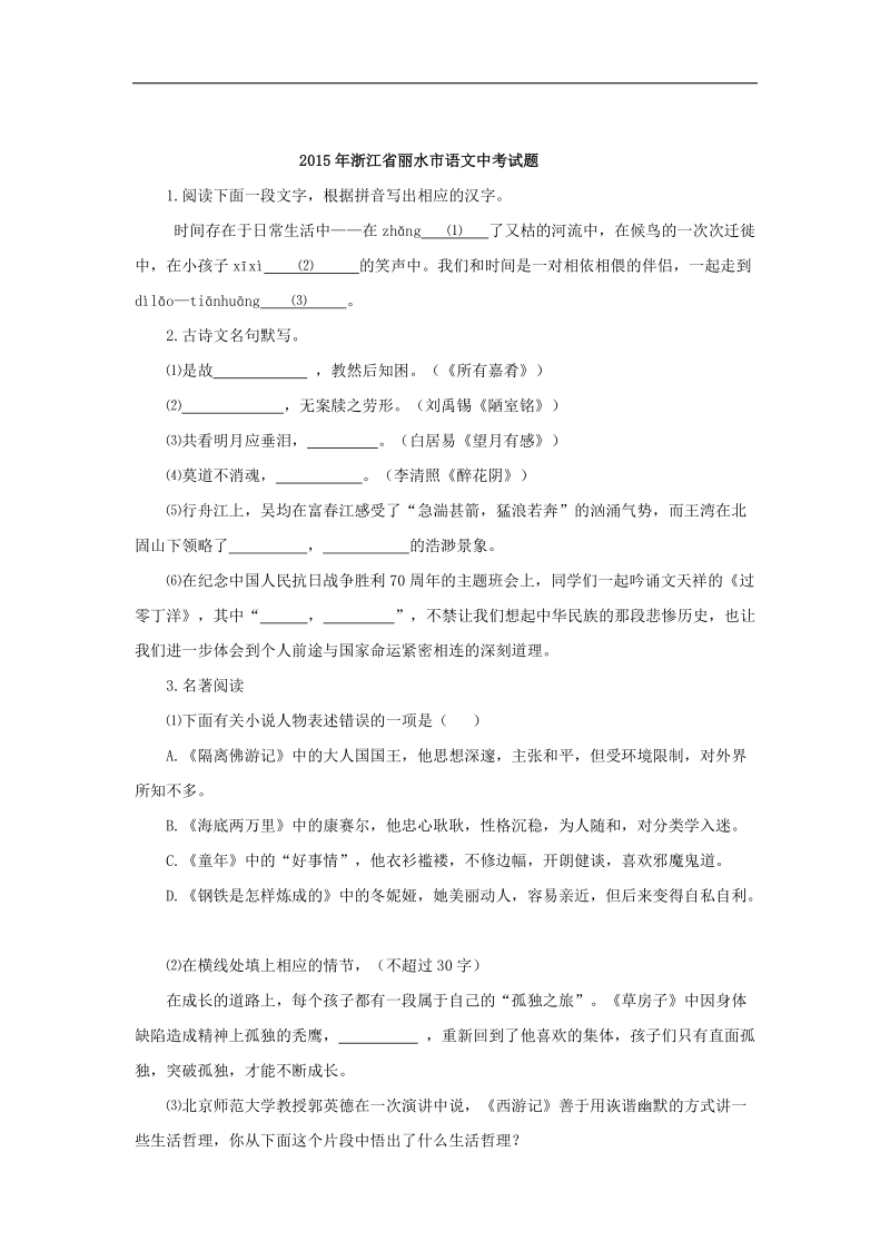 2015年中考试卷：语文（浙江省丽水卷）.doc_第1页