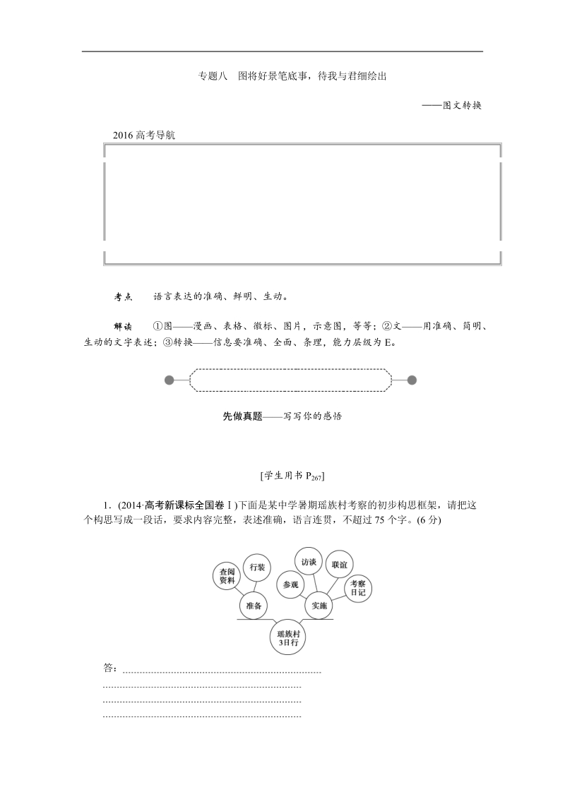 【优化方案】高三大一轮语文（新课标）配套文档：第五部分 专题八 图文转换 图将好景笔底事，待我与君细绘出.doc_第1页