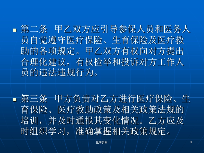 医疗保险定点医疗机构医疗服务协议(门诊类)-ppt课件.ppt_第3页