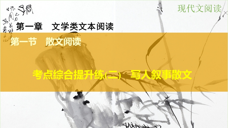 【步步高】（江苏专用）2016高考语文大一轮复习 第一章 第一节 散文阅读 考点综合提升练（二）写人叙事散文课件.ppt_第1页